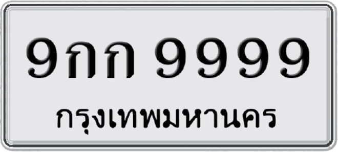 Nummerpladen 9 กก 9999 indbragte mere end 45 millioner baht på en auktion. Dyr nummerplade